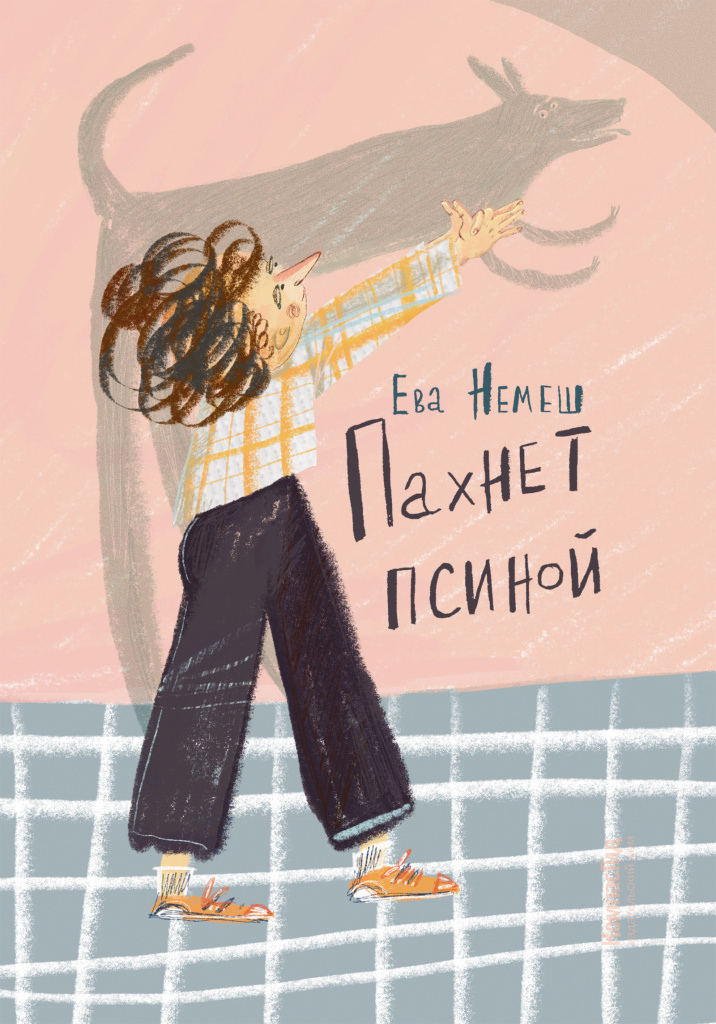 Немеш, Ева. Пахнет псиной